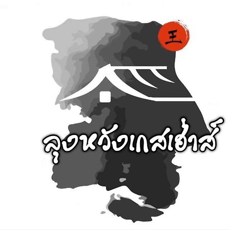 Lungwang Guest House Ban Rak Thai Luaran gambar