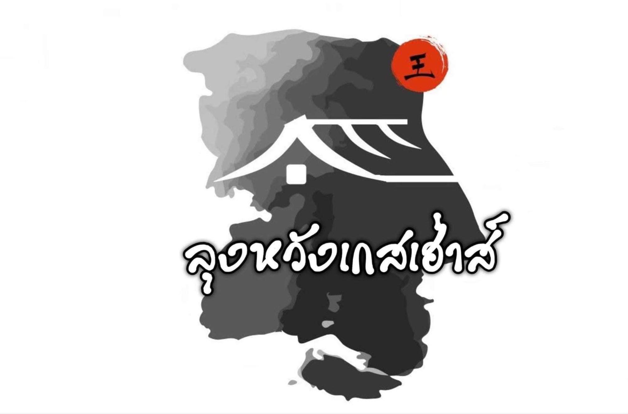 Lungwang Guest House Ban Rak Thai Luaran gambar